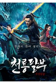 천룡팔부 - 두전창궁