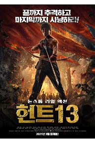 헌트 13