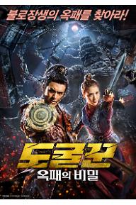 도굴꾼 - 옥패의 비밀