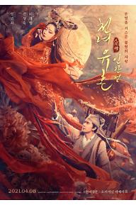 천녀유혼: 인간정