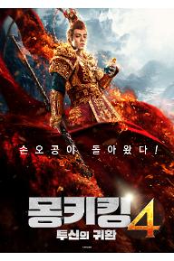 몽키킹4 - 투신의 귀환