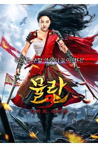 뮬란3-사막의 대전투