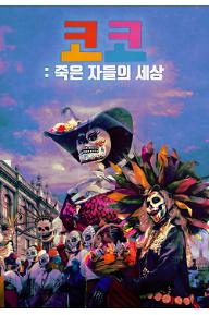 코코: 죽은 자들의 세상 