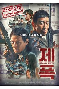 제폭: 범죄와의 전쟁