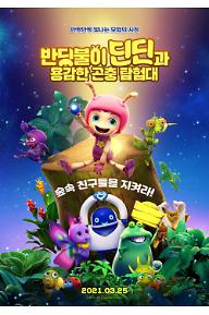 반딧불이 딘딘과 용감한 곤충 탐험대