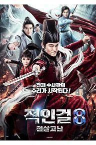 적인걸8 - 천살고난