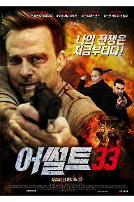 어썰트 33