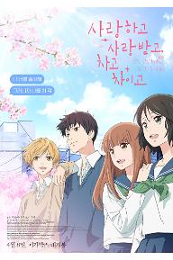 사랑하고 사랑받고, 차고 차이고