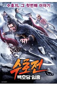 수호전 - 백호당 임충