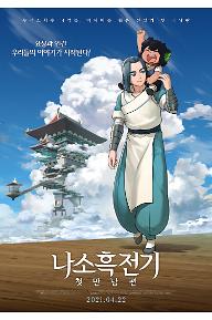 나소흑전기: 첫만남편