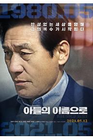 아들의 이름으로