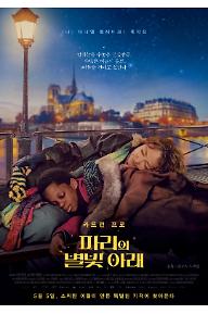 파리의 별빛 아래