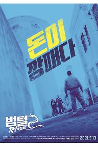 범털 2: 쩐의 전쟁