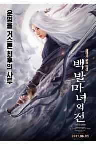 백발마녀외전