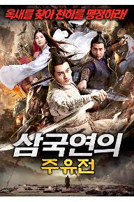 삼국연의 - 주유전