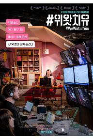#위왓치유