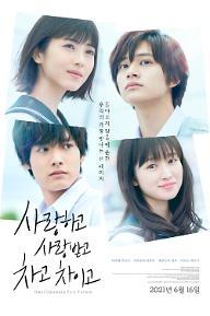 사랑하고 사랑받고 차고 차이고