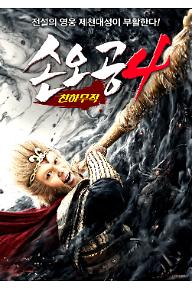 손오공4 - 천하무적