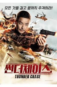 썬더 체이스