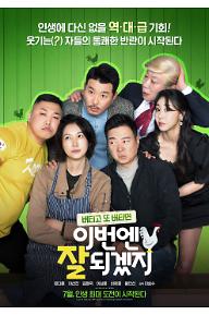 이번엔 잘 되겠지