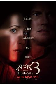 컨저링3: 악마가 시켰다