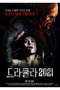 드라큘라 2021