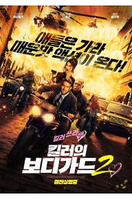 킬러의 보디가드 2