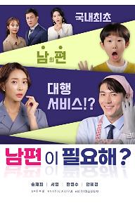 남편이 필요해?