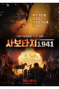 사보타지 1941