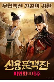 신용문객잔: 피안화의 저주