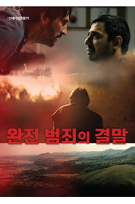 완전 범죄의 결말