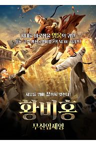 황비홍: 무신임세영