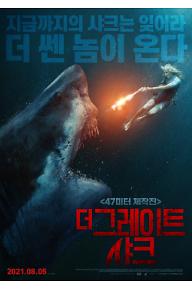 더 그레이트 샤크