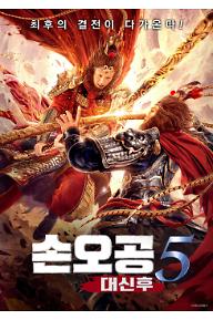손오공5 : 대신후