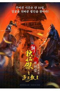 신적인걸: 통천교주