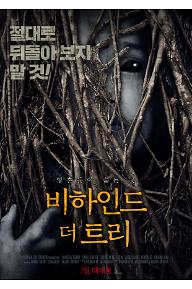 비하인드 더 트리