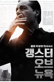 갱스터 오브 뉴욕