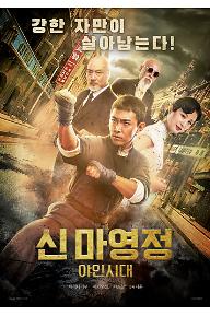 신마영정: 야인시대