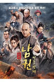 남권: 영웅쟁패