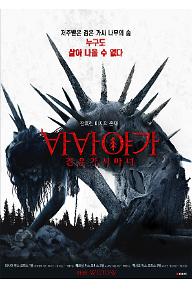 바바 야가 검은 가시 마녀