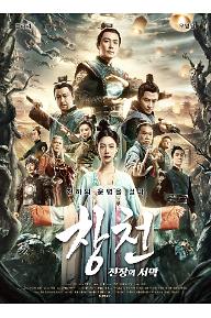 창천 : 전장의 서막