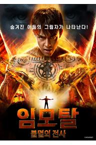 임모탈-불멸의 전사