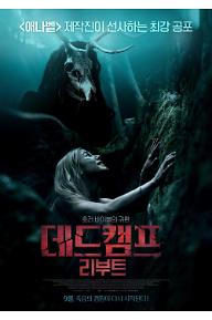 데드캠프:리부트