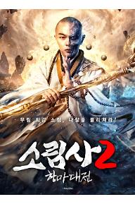 소림사2 : 항마대전