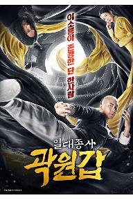 일대종사 곽원갑