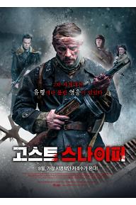 고스트 스나이퍼