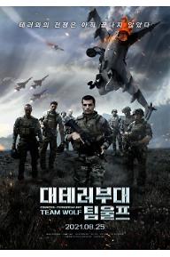 대테러부대: 팀 울프