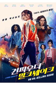 건파우더 밀크셰이크