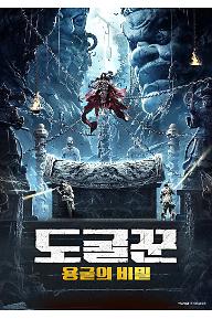 도굴꾼 - 용굴의 비밀