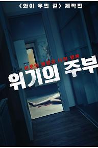 위기의주부_메인-포스터.jpg